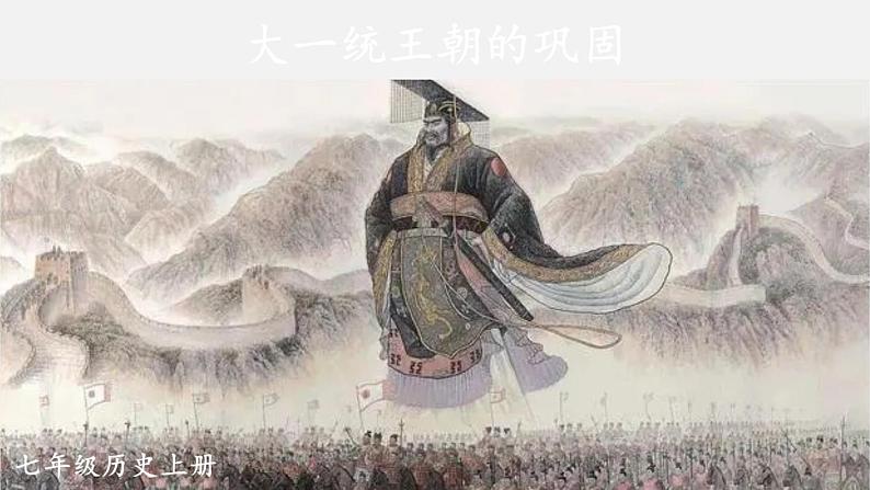 3.12 大一统王朝的巩固 课件2024-2025学年统编版七年级历史上册01