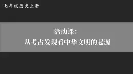 4.21 活动课：从考古发现看中华文明的起源  课件2024-2025学年统编版七年级历史上册