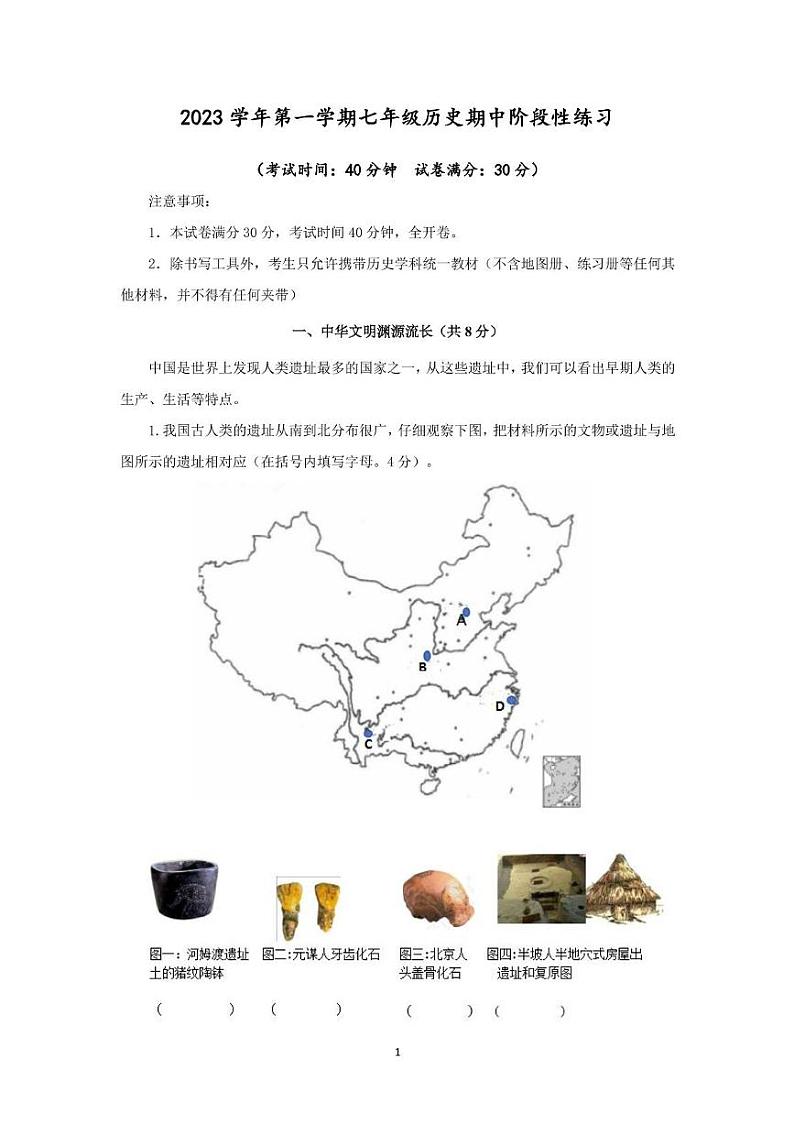 上海市嘉定区14校2023-2024学年七年级上学期期中考试历史试题第1页