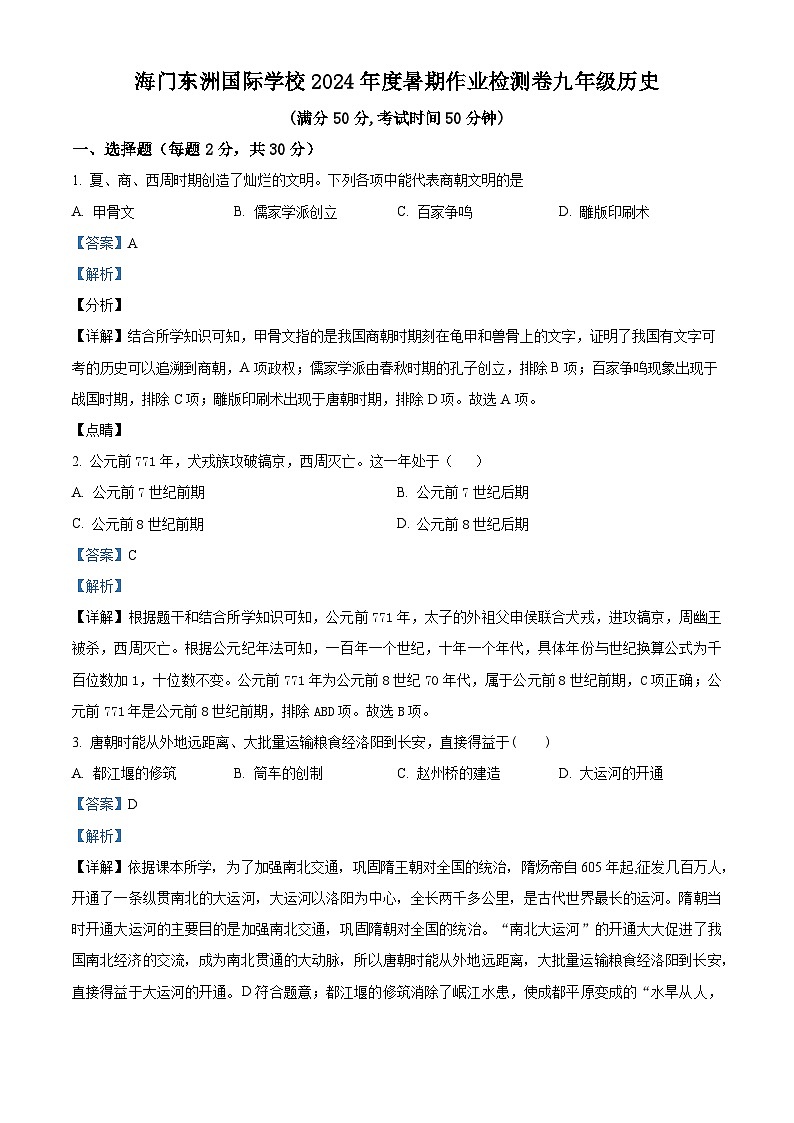江苏省南通市海门区东洲国际学校2024-2025学年九年级上学期开学历史试题(解析版)第1页