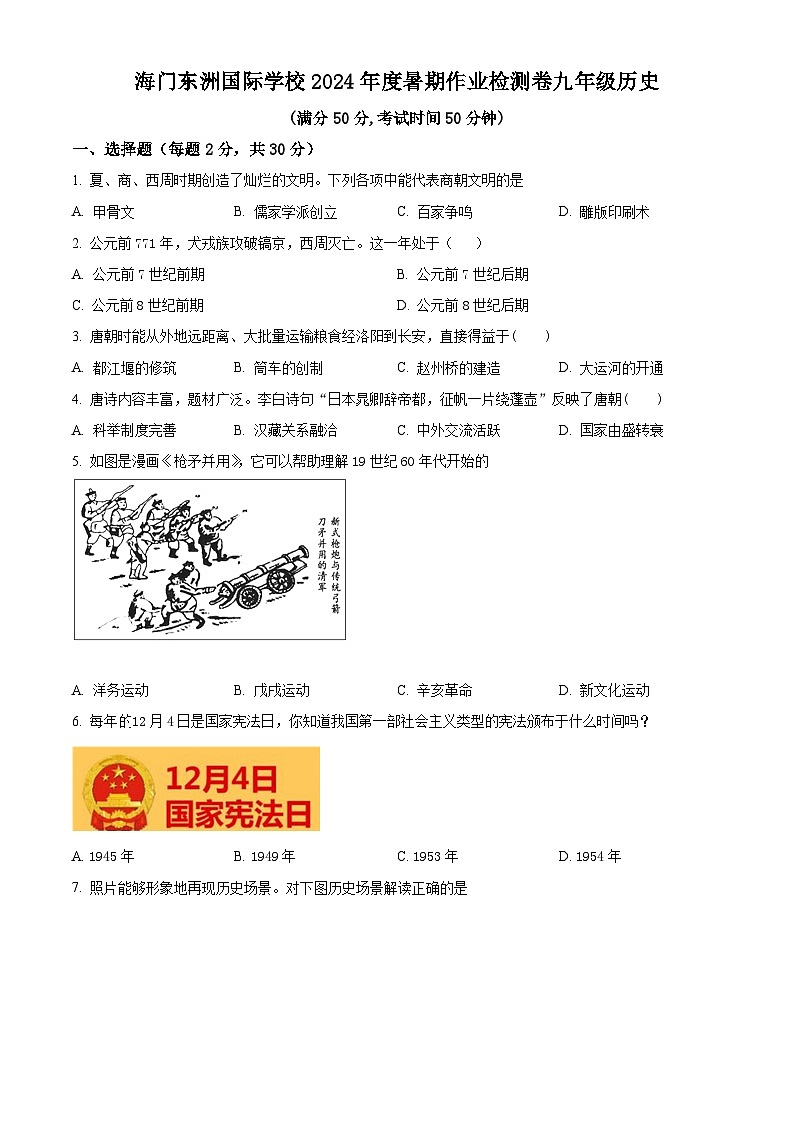 江苏省南通市海门区东洲国际学校2024-2025学年九年级上学期开学历史试题(原卷版)第1页