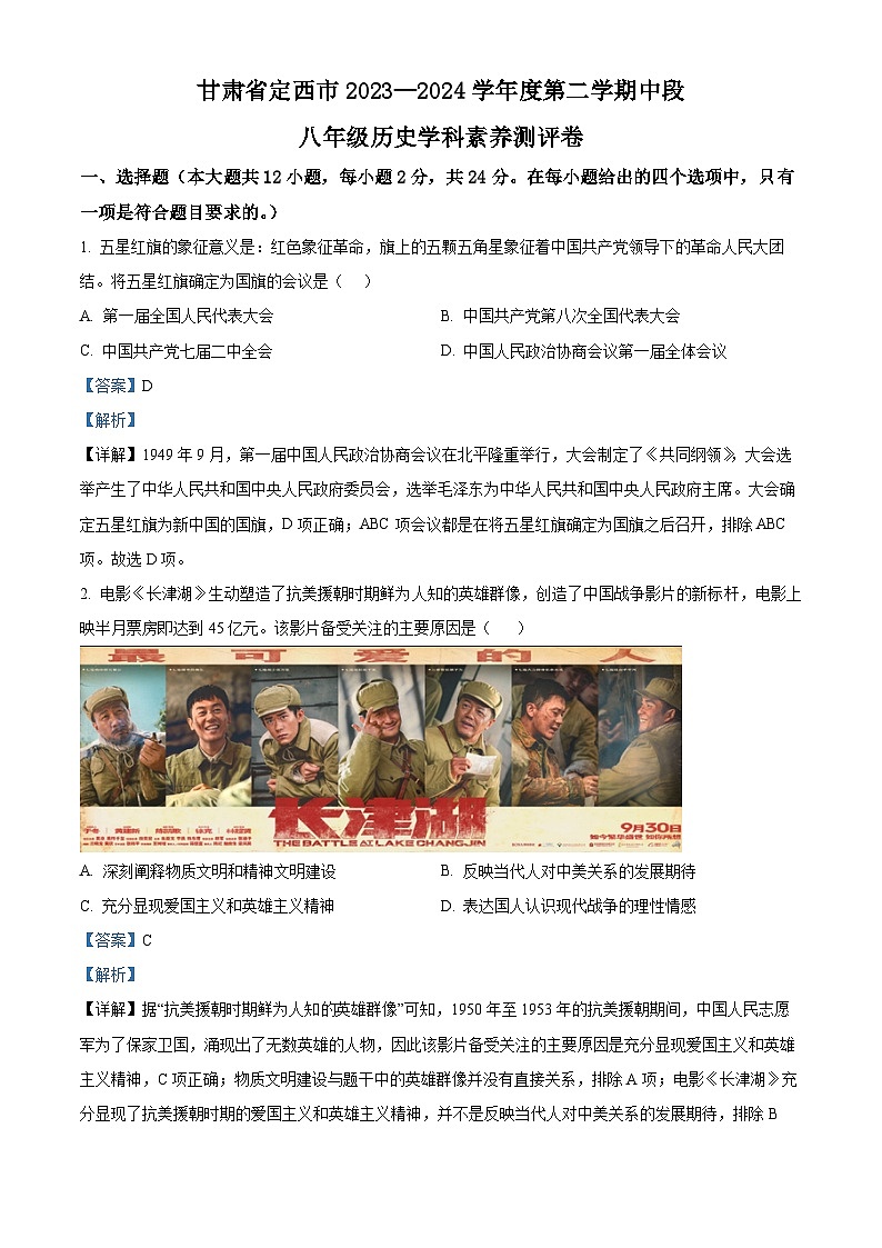 甘肃省定西市2023—2024学年八年级下学期期中历史试题(解析版)第1页