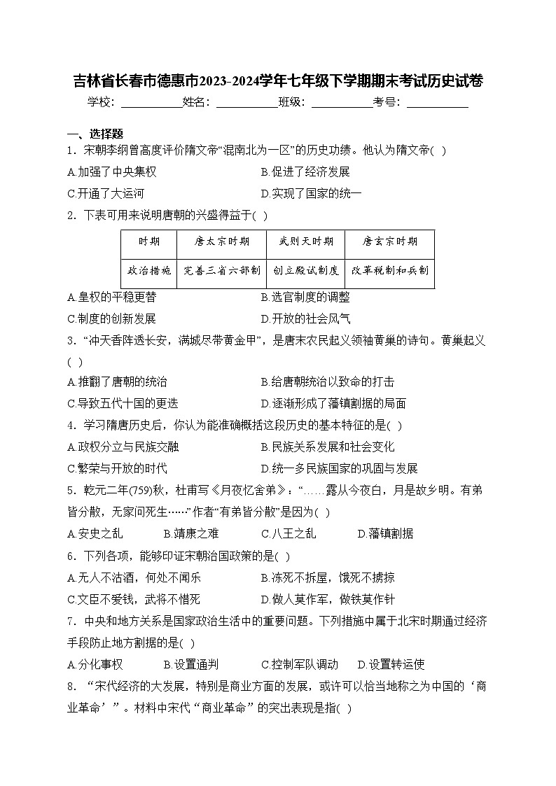 吉林省长春市德惠市2023-2024学年七年级下学期期末考试历史试卷(含答案)01