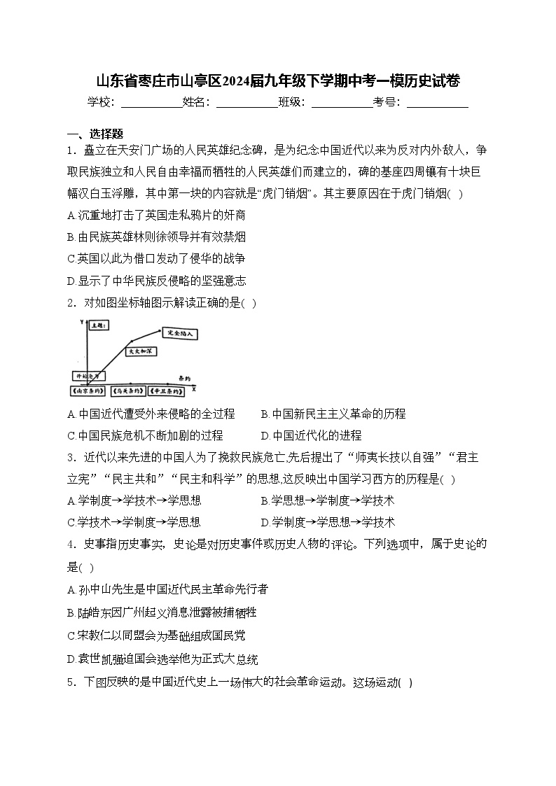 山东省枣庄市山亭区2024届九年级下学期中考一模历史试卷(含答案)