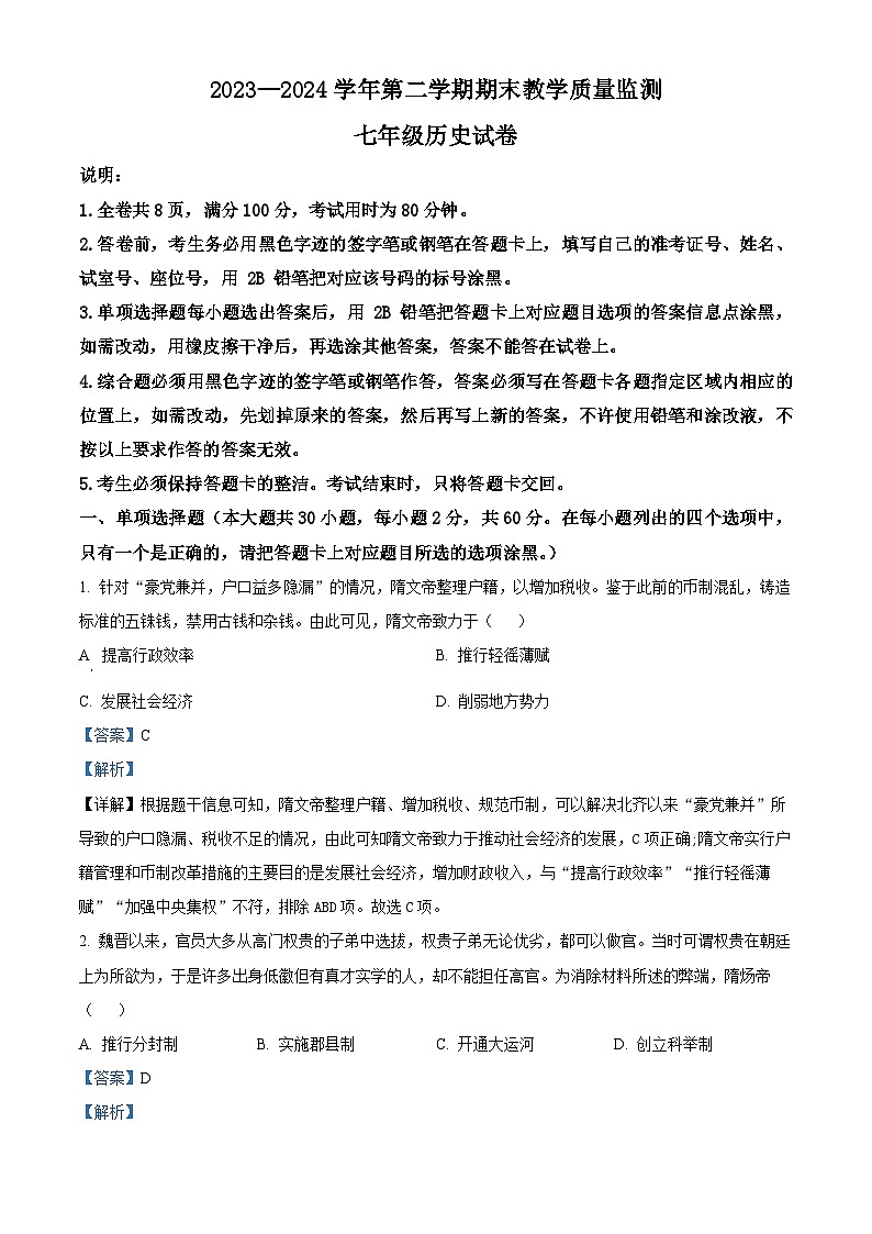 广东省惠州市龙门县2023-2024学年七年级下学期期末历史试题(原卷版+解析版)01
