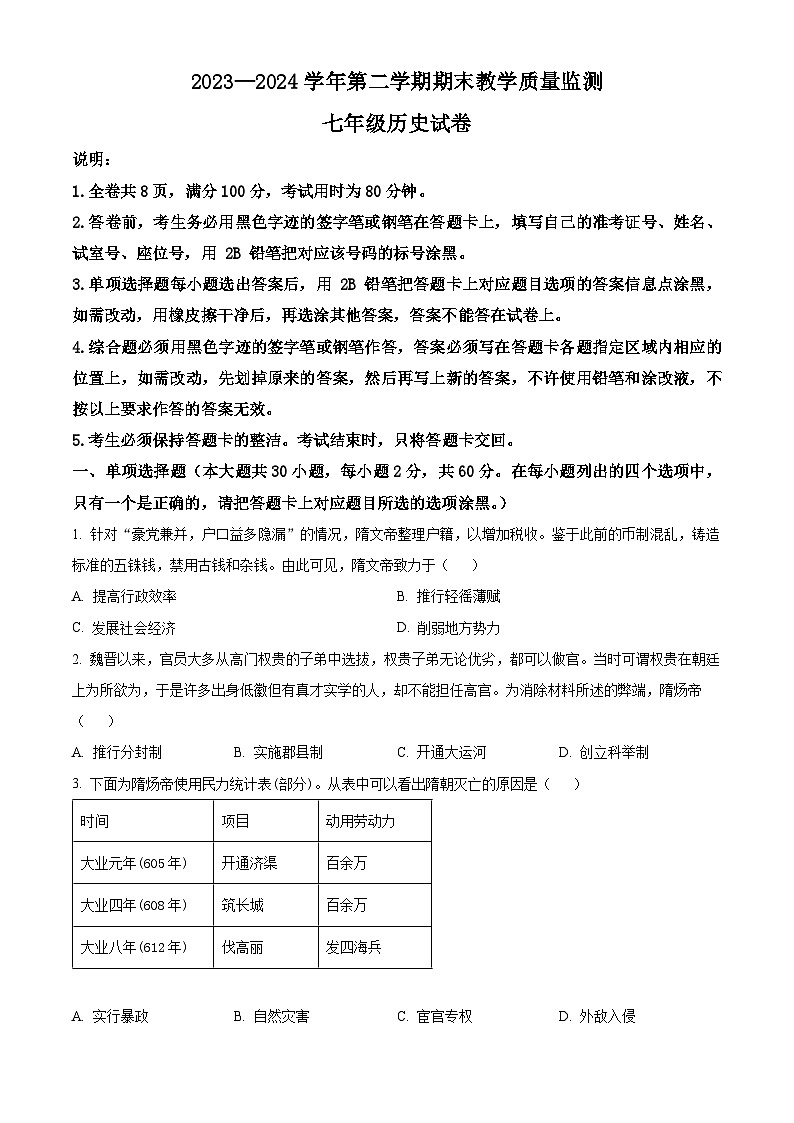 广东省惠州市龙门县2023-2024学年七年级下学期期末历史试题(原卷版+解析版)01