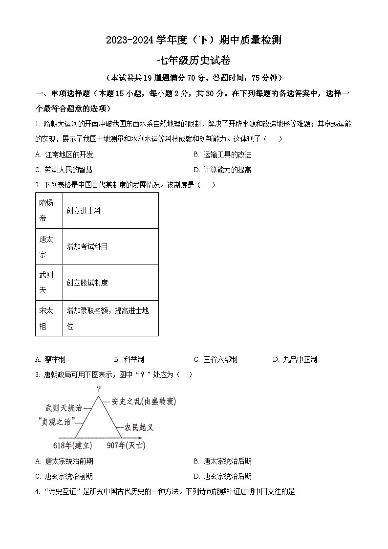 辽宁省铁岭市铁岭县2023-2024学年七年级下学期5月期中历史试题(原卷版)第1页