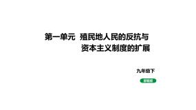人教版九下历史第一单元殖民地人民的反抗与资本主义制度的扩展(2024成都中考复习课件)