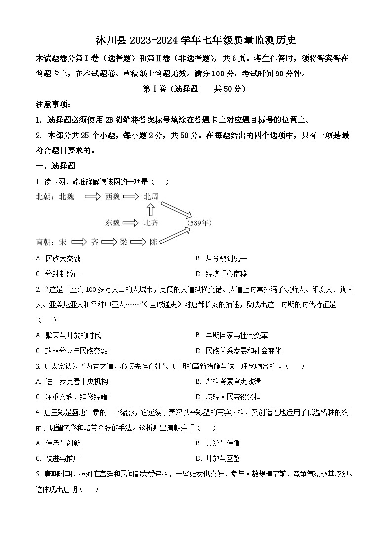 四川省樂山市沐川縣2023-2024學年七年級下學期期末考試歷史試題（原卷版）第1頁