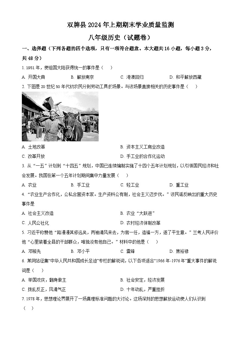 湖南省双牌县2023-2024学年八年级下学期期末历史试题(原卷版)第1页