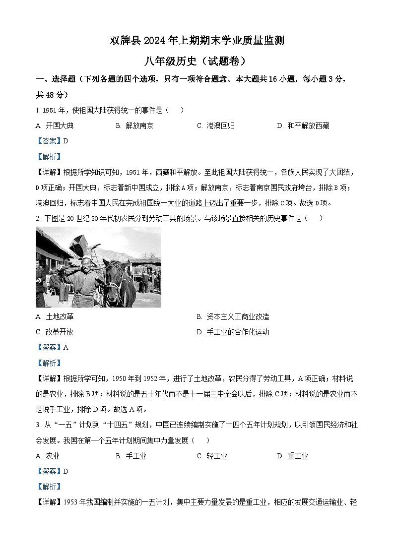 湖南省双牌县2023-2024学年八年级下学期期末历史试题(解析版)第1页