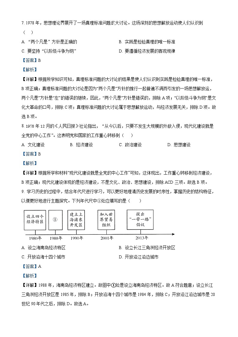 湖南省双牌县2023-2024学年八年级下学期期末历史试题(解析版)第3页