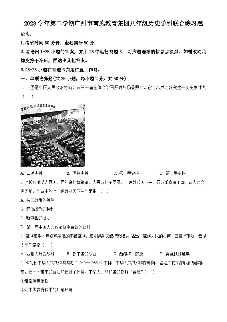 广东省广州市南武教育集团2023-2024学年八年级下学期期中历史试卷(原卷版)第1页