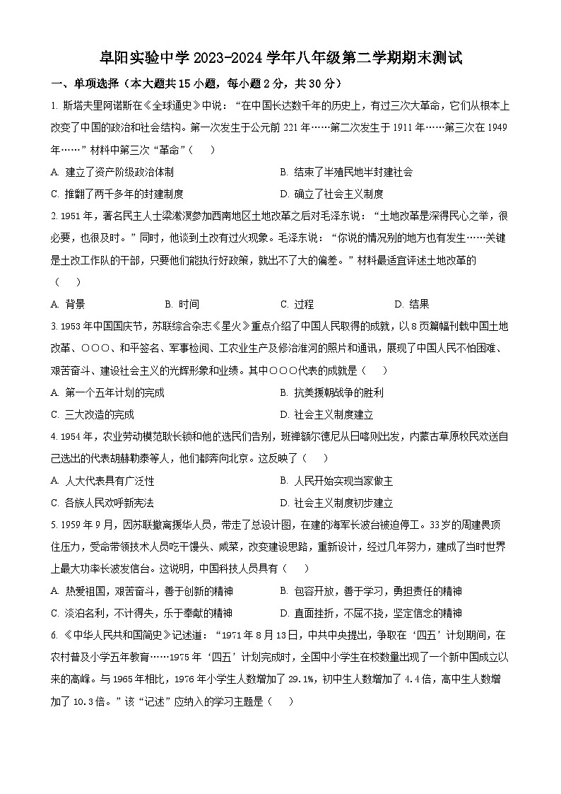 安徽省阜阳实验中学2023-2024学年八年级下学期期末测试历史试题(原卷版)第1页
