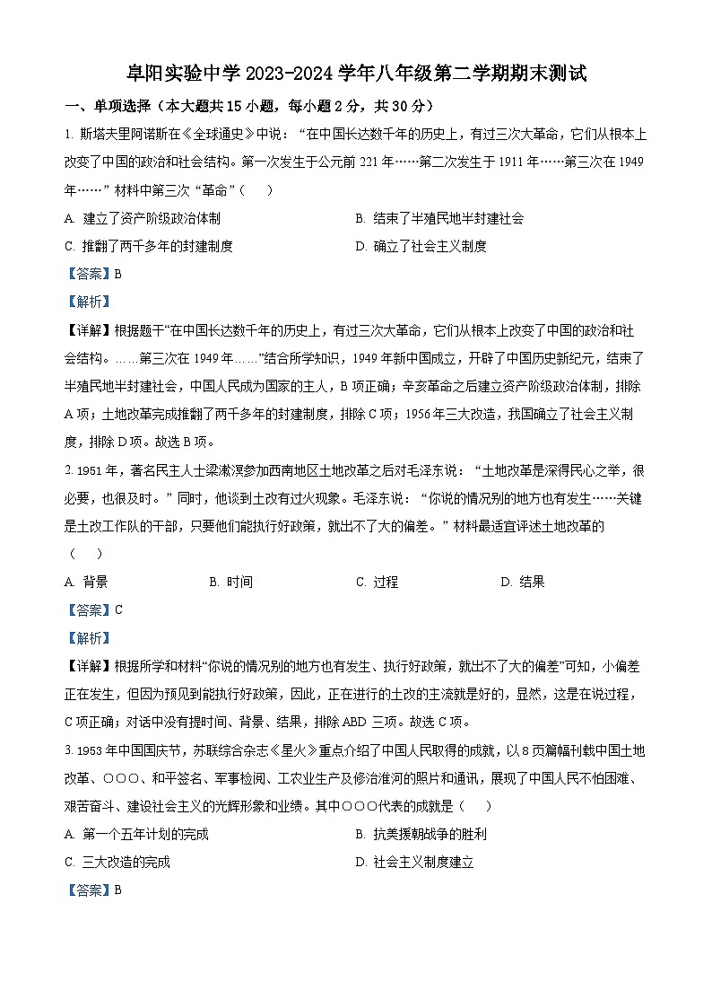 安徽省阜阳实验中学2023-2024学年八年级下学期期末测试历史试题(解析版)第1页