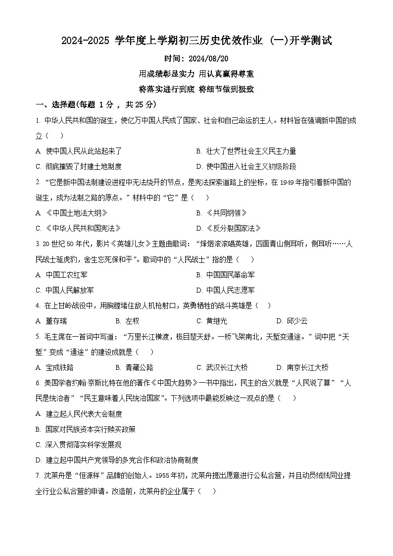 吉林省长春市第二实验中学2024-2025学年九年级上学期开学考历史试题(原卷版)01