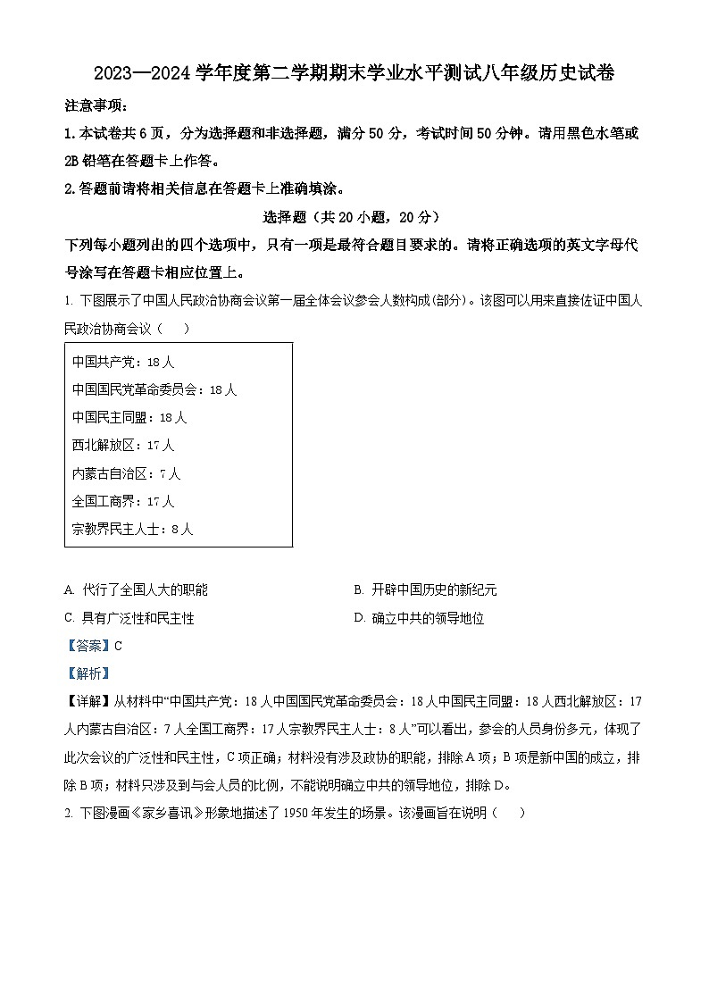 河南省驻马店市遂平县2023-2024学年八年级下学期6月期末历史试题(解析版)第1页