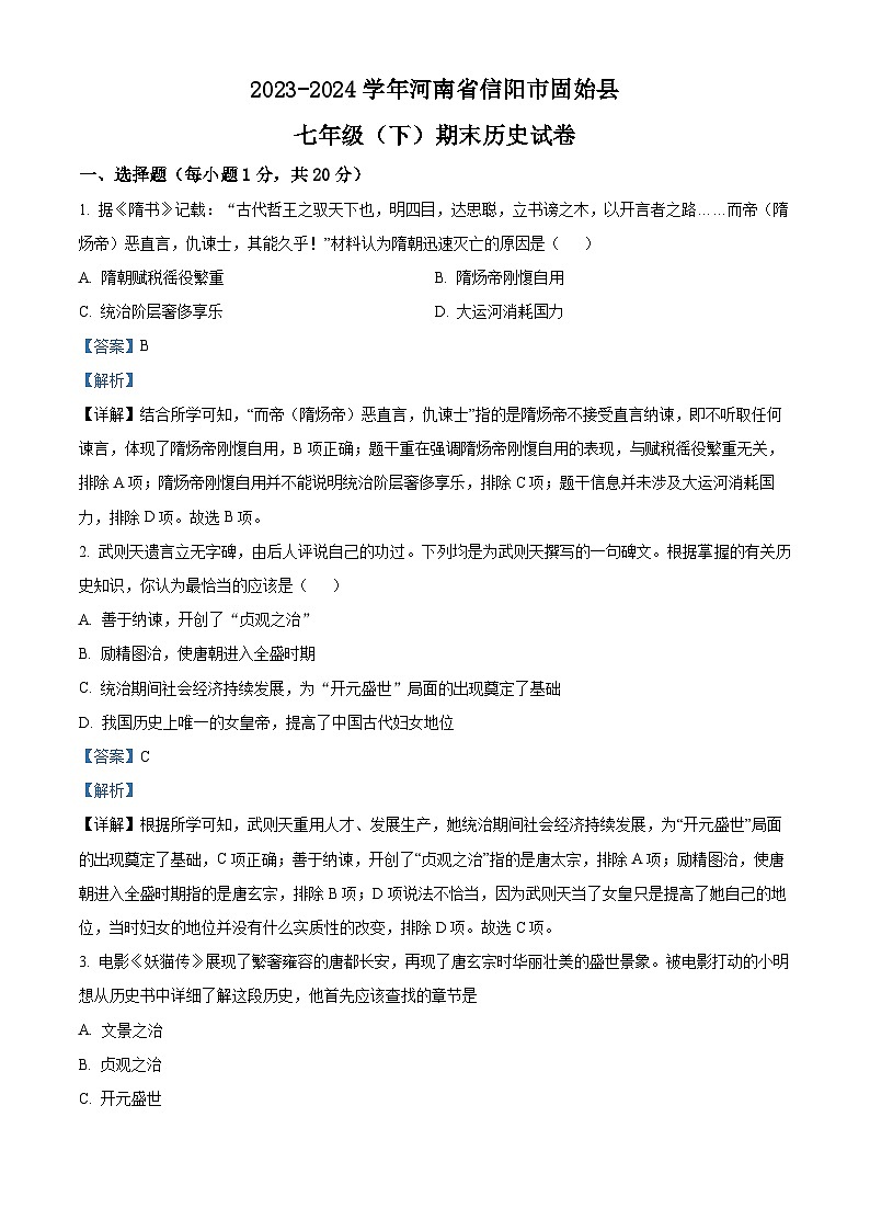 河南省信阳市固始县2023-2024学年部编版七年级下学期期末历史试卷(解析版)第1页