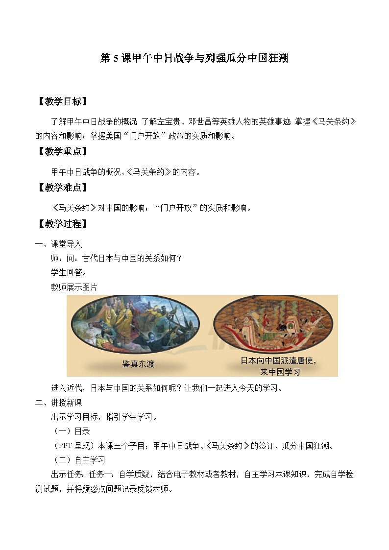 人教(部編版)八年級 歷史 上冊 第5課甲午中日戰(zhàn)爭與“瓜分”中國狂潮教案第1頁