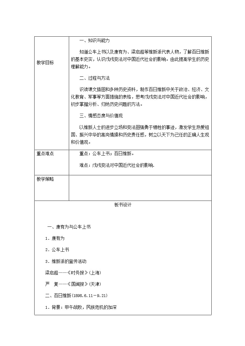 人教（部編版）八年級 歷史 上冊 第6課戊戌變法教案第1頁