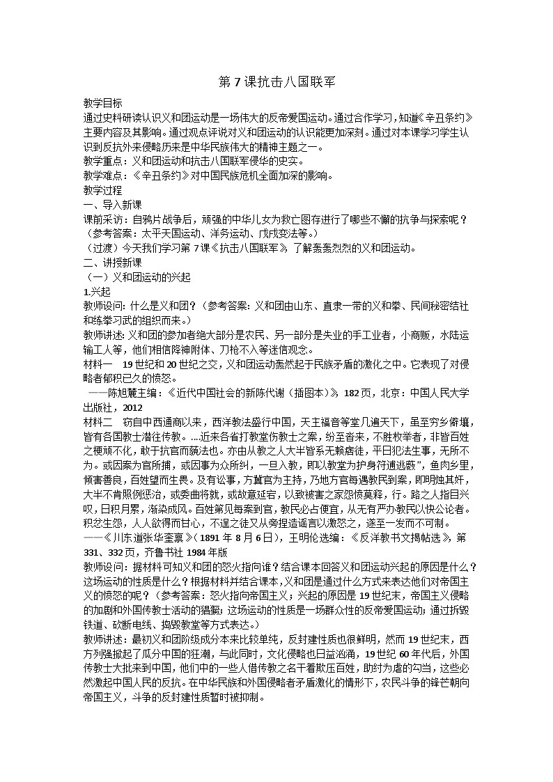 人教(部編版)八年級 歷史 上冊 第7課抗擊八國聯(lián)軍教案第1頁