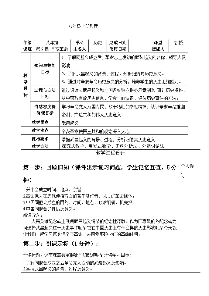人教(部编版)八年级 历史 上册 第三单元第九课 辛亥革命教学案01