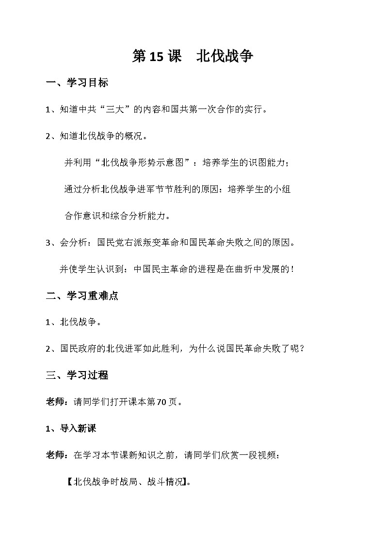 人教（部編版）八年級(jí) 歷史 上冊(cè) 第15課  北伐戰(zhàn)爭(zhēng)教案第1頁
