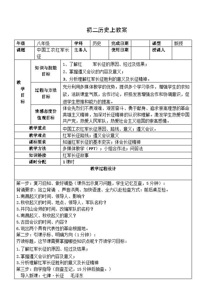人教(部編版)八年級 歷史 上冊 第五單元第十七課 中國工農(nóng)紅軍長征教學(xué)案第1頁