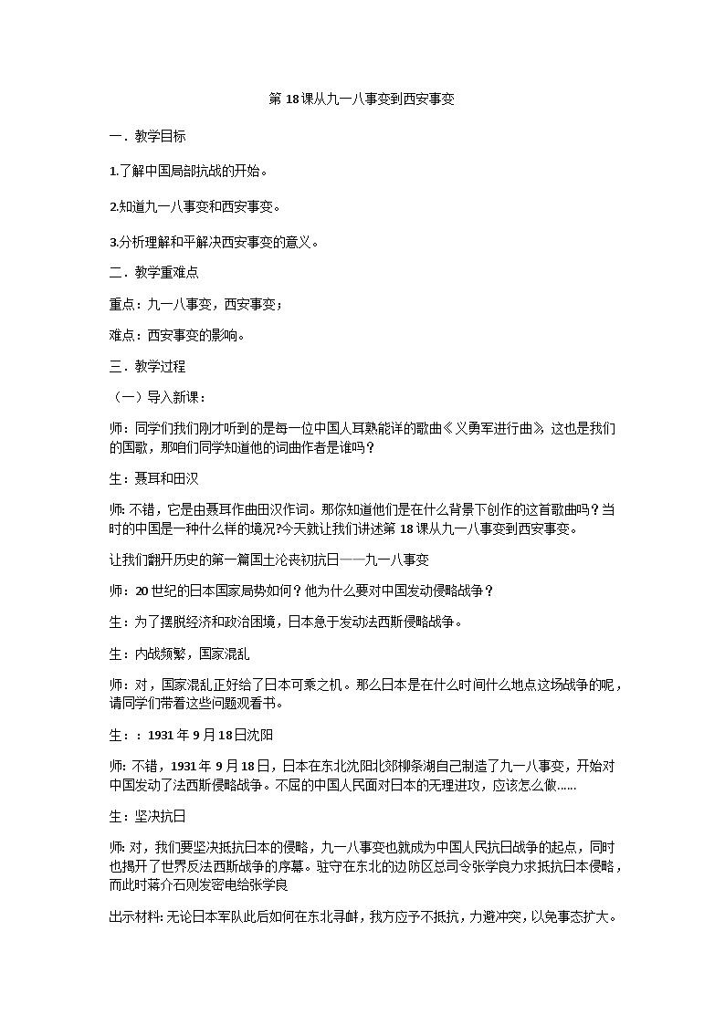 人教（部編版）八年級(jí) 歷史 上冊(cè)  第18課  從九一八事變到西安事變教案第1頁(yè)
