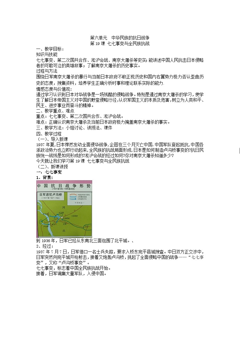 人教(部编版)八年级 历史 上册第19课 七七事变与全民族抗战 教案第1页