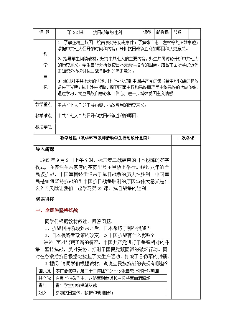 人教(部編版)八年級 歷史 上冊 第22課抗日戰(zhàn)爭的勝利教案第1頁
