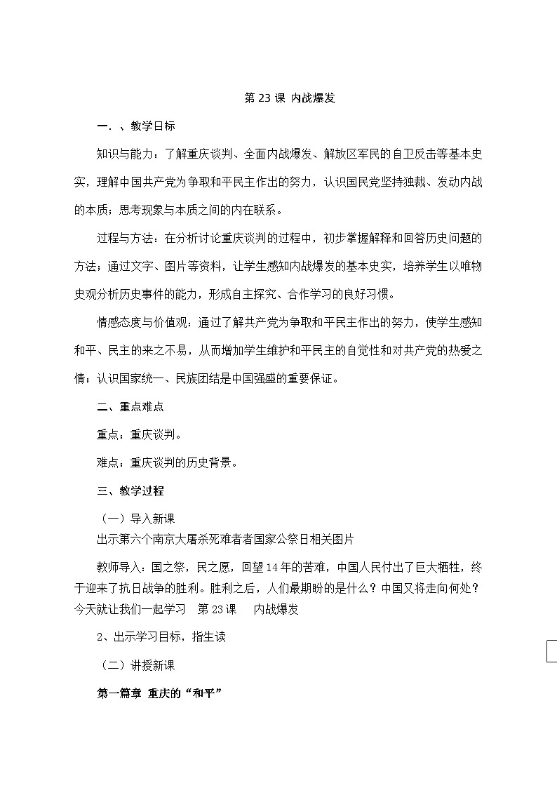 人教（部編版）八年級(jí) 歷史 上冊(cè)  第23課內(nèi)戰(zhàn)爆發(fā)教案第1頁(yè)