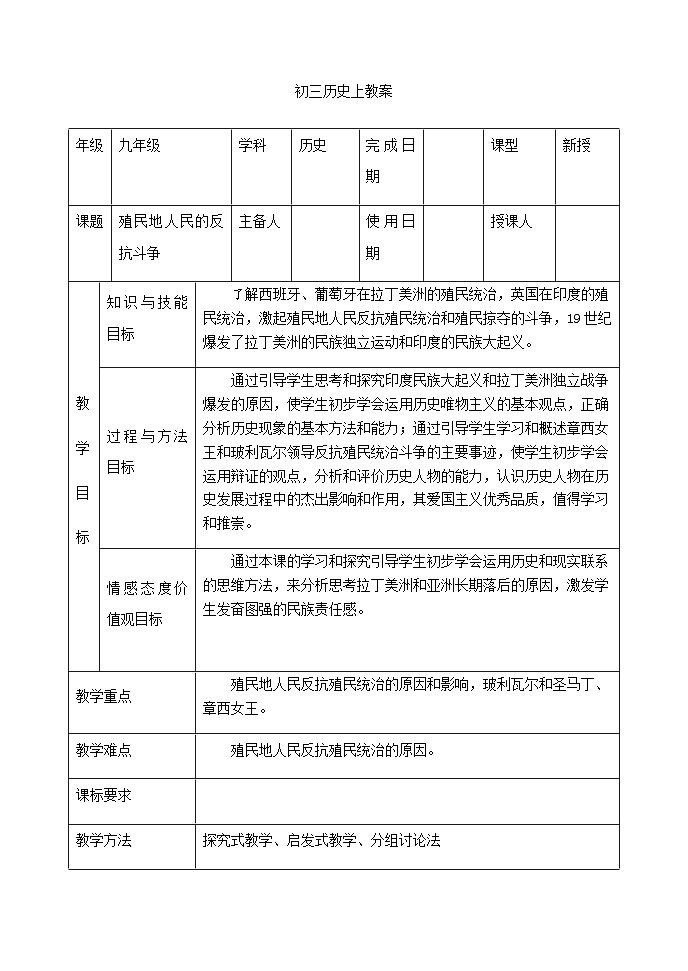 人教统编版(五四学制)世界历史第二册第1课殖民地人民的反抗斗争教案第1页