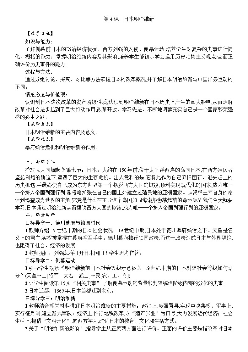 人教统编版(五四学制)世界历史第二册第4课日本明治维新教案第1页
