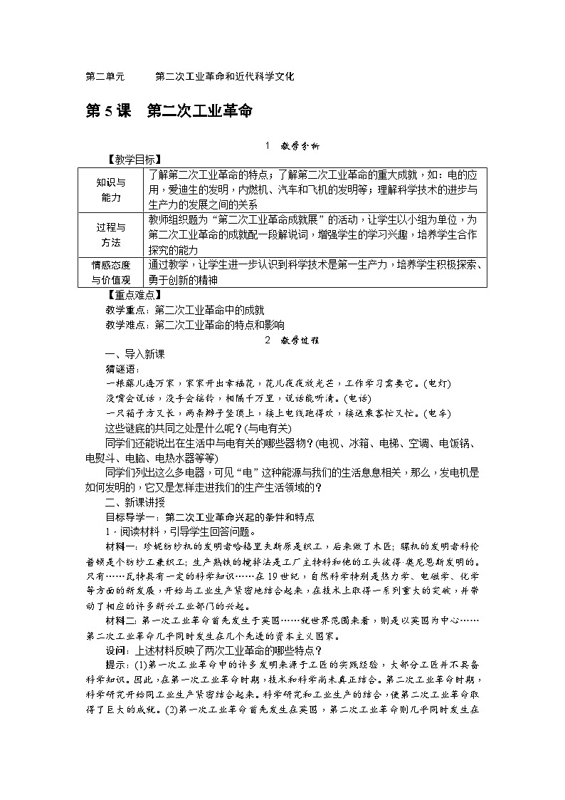人教统编版(五四学制)世界历史第二册第5课 第二次工业革命教案第1页
