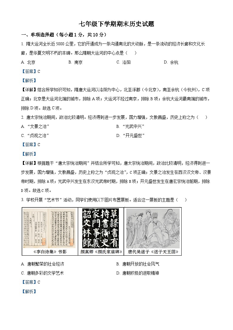 吉林省松原市宁江区2023-2024学年七年级下学期期末历史试题(解析版)第1页