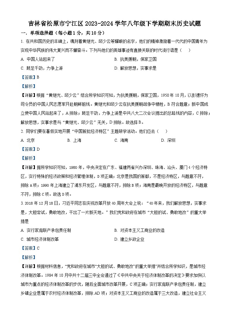 吉林省松原市宁江区2023-2024学年八年级下学期期末历史试题(解析版)第1页