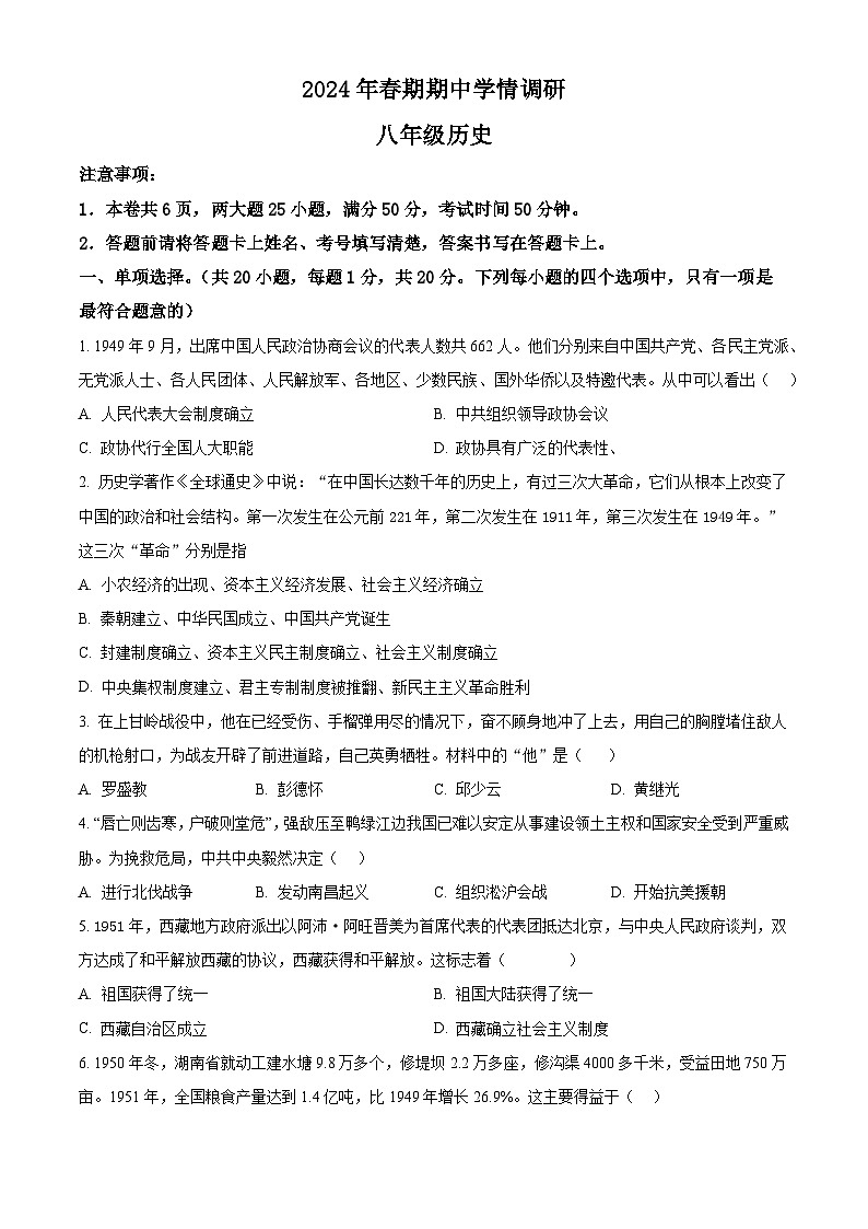 河南省南阳市桐柏县2023-2024学年八年级下学期5月期中历史试题(原卷版)第1页