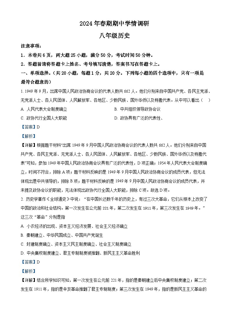 河南省南阳市桐柏县2023-2024学年八年级下学期5月期中历史试题(解析版)第1页