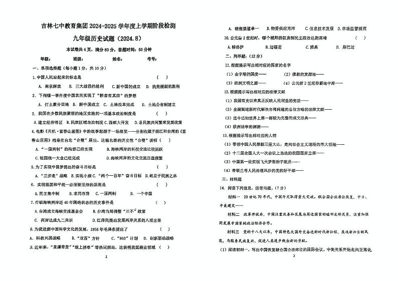 吉林省吉林市第七中学2024-2025学年部编版九年级历史上学期开学考试题第1页