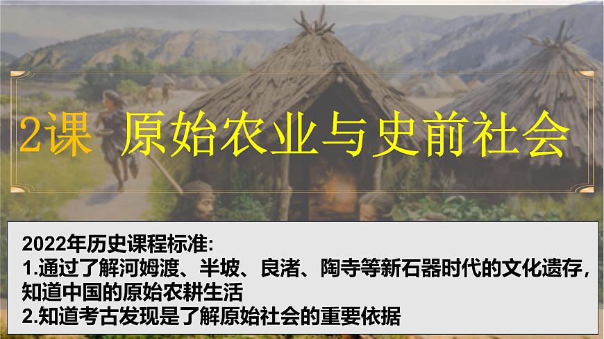 人教版（2024）7上歷史第2課《原始農(nóng)業(yè)與史前社會》課件第3頁