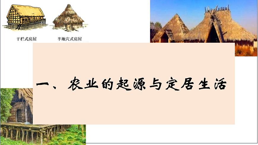 人教版（2024）7上歷史第2課《原始農(nóng)業(yè)與史前社會》課件第5頁