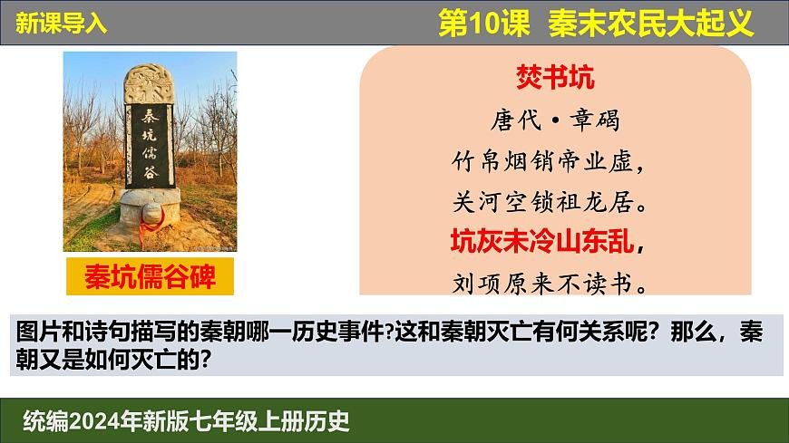 人教版（2024）7上歷史第10課《秦末農(nóng)民大起義》課件第1頁