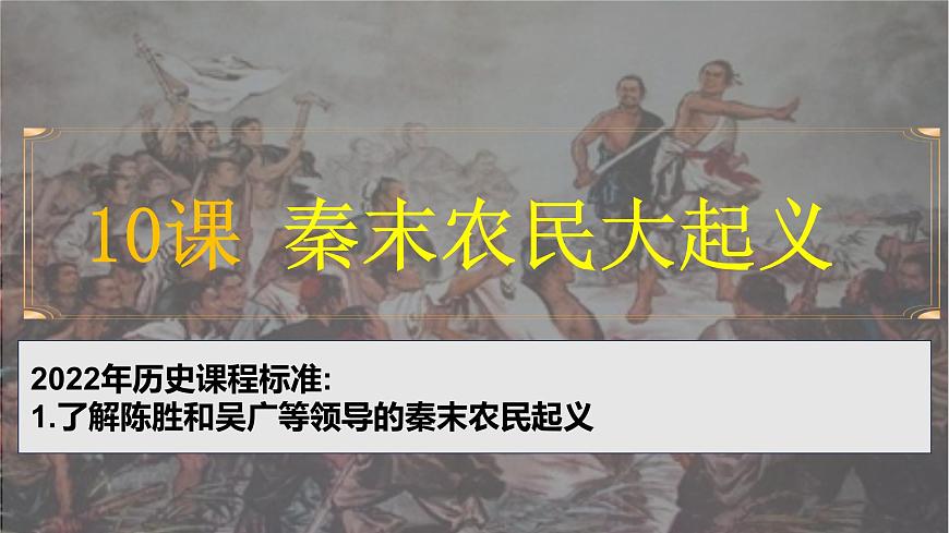 人教版（2024）7上歷史第10課《秦末農(nóng)民大起義》課件第2頁