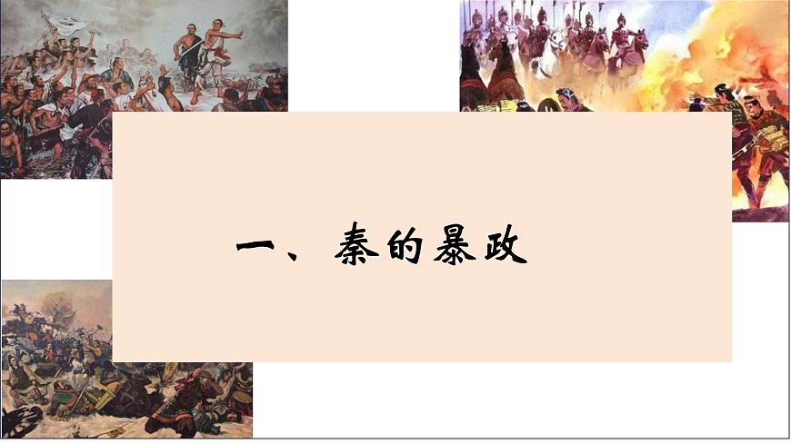 人教版（2024）7上歷史第10課《秦末農(nóng)民大起義》課件第4頁