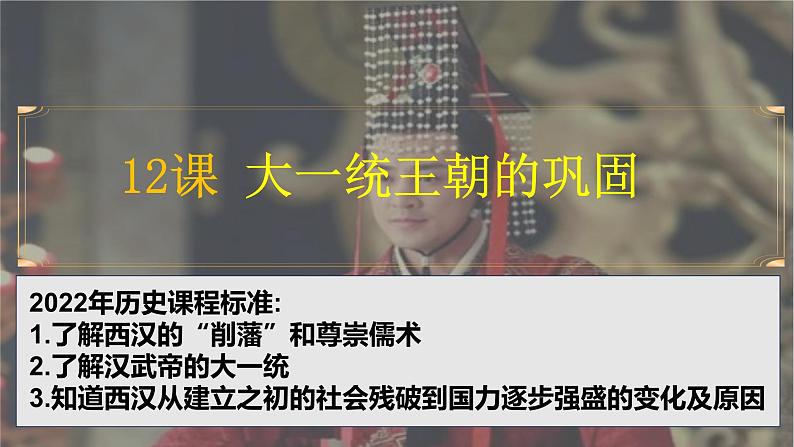 人教版(2024)7上历史第11课《大一统王朝的巩固》课件02