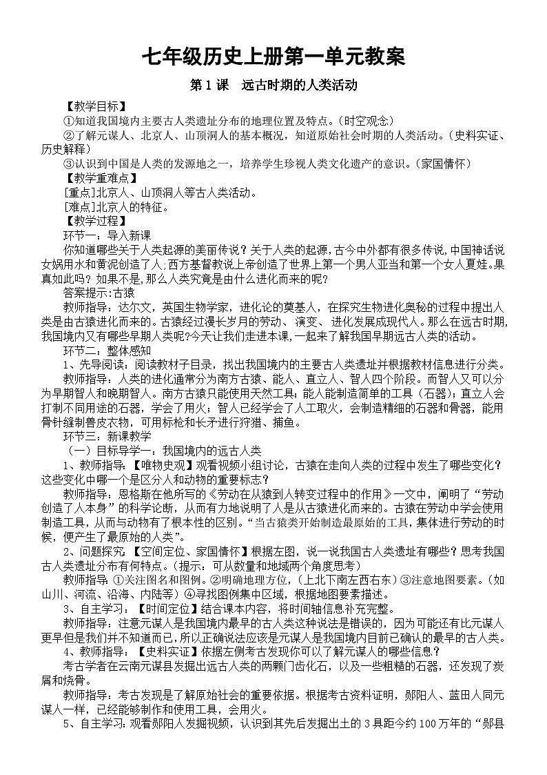 初中历史新部编版七年级上册第一单元《史前时期:原始社会与中华文明的起源》教案(共3课)(2024秋)01