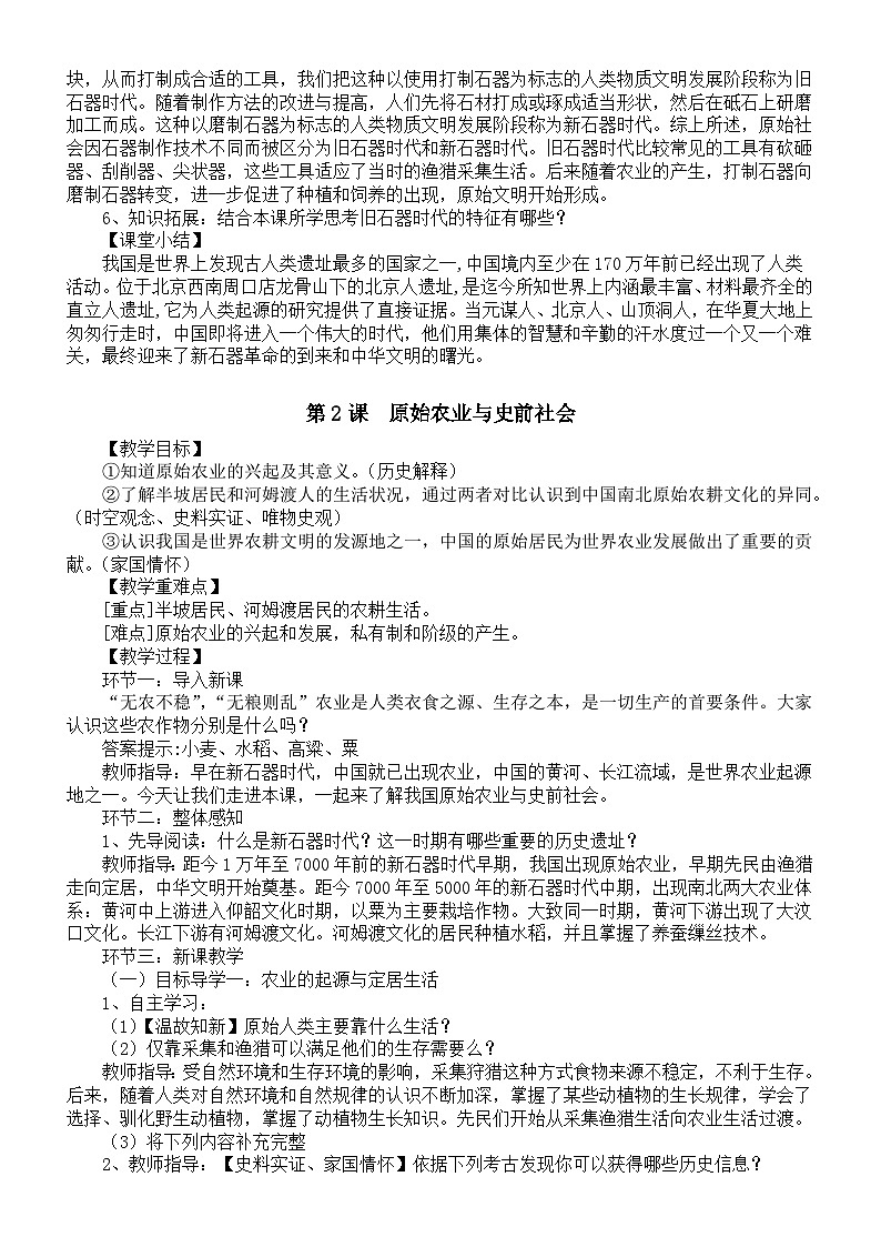 初中历史新部编版七年级上册第一单元《史前时期:原始社会与中华文明的起源》教案(共3课)(2024秋)03