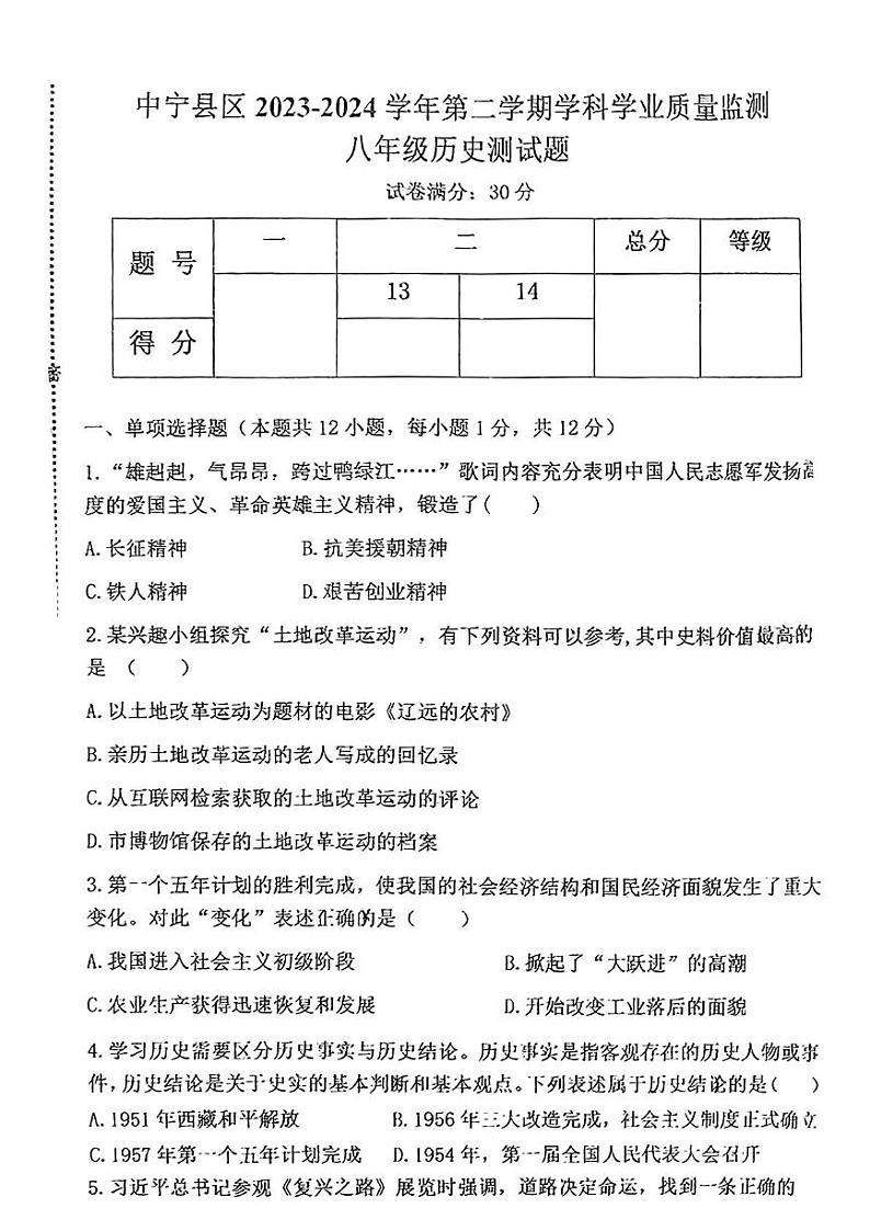 宁夏回族自治区中卫市中宁县2023-2024学年部编版八年级下学期期末历史试题01