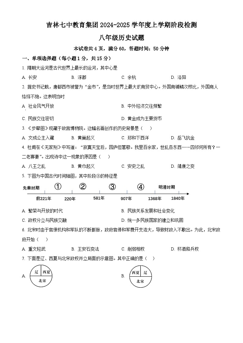 吉林省吉林市第七中学校2024-2025学年八年级上学期开学考试历史试题(原卷版+解析版)01